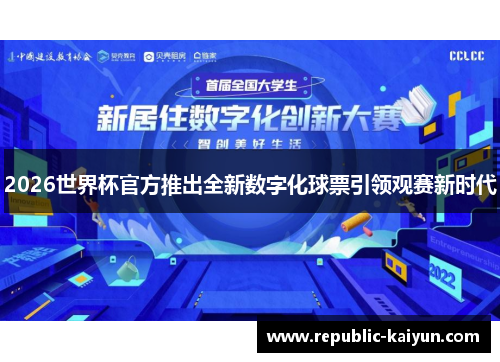 2026世界杯官方推出全新数字化球票引领观赛新时代