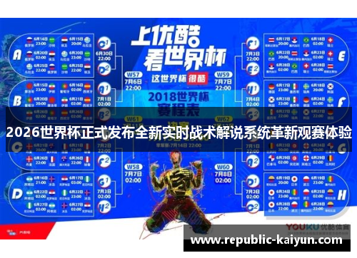 2026世界杯正式发布全新实时战术解说系统革新观赛体验