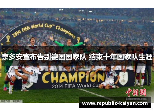 京多安宣布告别德国国家队 结束十年国家队生涯