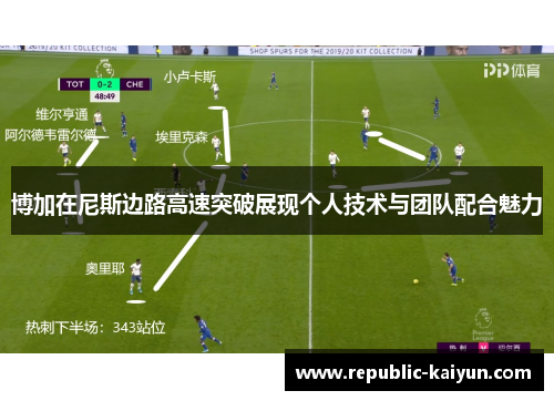 博加在尼斯边路高速突破展现个人技术与团队配合魅力