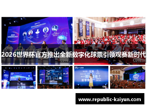 2026世界杯官方推出全新数字化球票引领观赛新时代