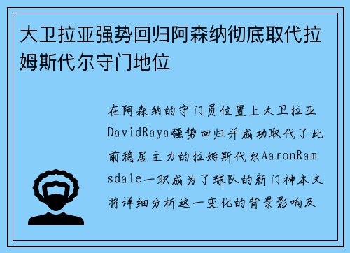 大卫拉亚强势回归阿森纳彻底取代拉姆斯代尔守门地位 大卫拉亚强势回归阿森纳彻底取代拉姆斯代尔守门地位