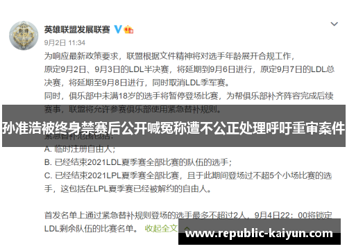 孙准浩被终身禁赛后公开喊冤称遭不公正处理呼吁重审案件 孙准浩被终身禁赛后公开喊冤称遭不公正处理呼吁重审案件