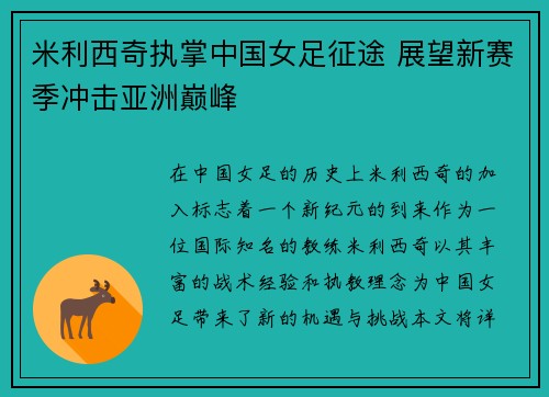米利西奇执掌中国女足征途 展望新赛季冲击亚洲巅峰 米利西奇执掌中国女足征途 展望新赛季冲击亚洲巅峰