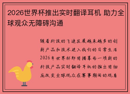 2026世界杯推出实时翻译耳机 助力全球观众无障碍沟通