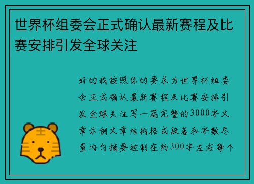 世界杯组委会正式确认最新赛程及比赛安排引发全球关注