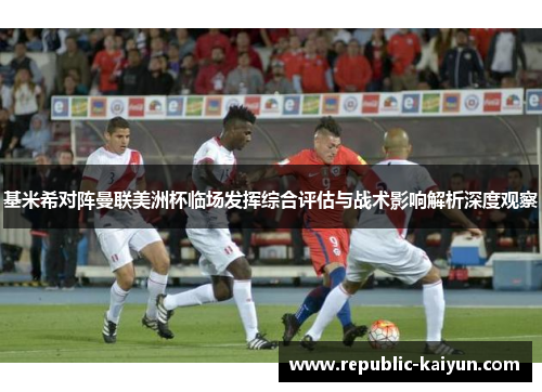 基米希对阵曼联美洲杯临场发挥综合评估与战术影响解析深度观察
