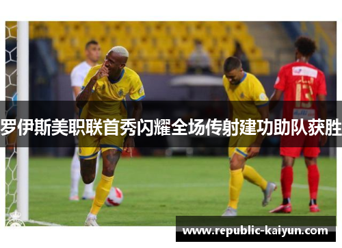 罗伊斯美职联首秀闪耀全场传射建功助队获胜 罗伊斯美职联首秀闪耀全场传射建功助队获胜