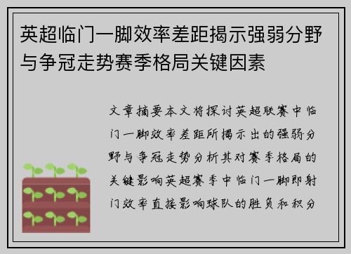 英超临门一脚效率差距揭示强弱分野与争冠走势赛季格局关键因素 英超临门一脚效率差距揭示强弱分野与争冠走势赛季格局关键因素