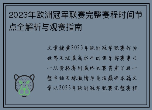 2023年欧洲冠军联赛完整赛程时间节点全解析与观赛指南 2023年欧洲冠军联赛完整赛程时间节点全解析与观赛指南
