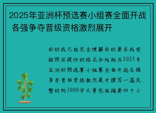 2025年亚洲杯预选赛小组赛全面开战 各强争夺晋级资格激烈展开