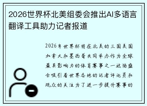 2026世界杯北美组委会推出AI多语言翻译工具助力记者报道 2026世界杯北美组委会推出AI多语言翻译工具助力记者报道