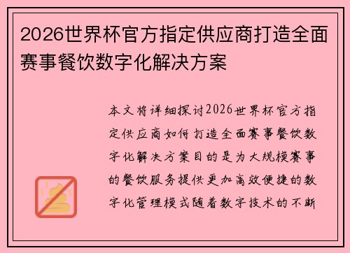 2026世界杯官方指定供应商打造全面赛事餐饮数字化解决方案 2026世界杯官方指定供应商打造全面赛事餐饮数字化解决方案