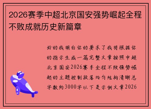 2026赛季中超北京国安强势崛起全程不败成就历史新篇章 2026赛季中超北京国安强势崛起全程不败成就历史新篇章