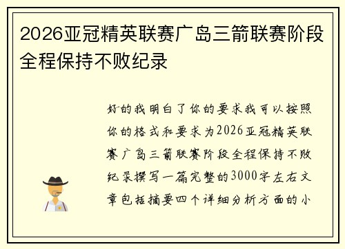 2026亚冠精英联赛广岛三箭联赛阶段全程保持不败纪录 2026亚冠精英联赛广岛三箭联赛阶段全程保持不败纪录