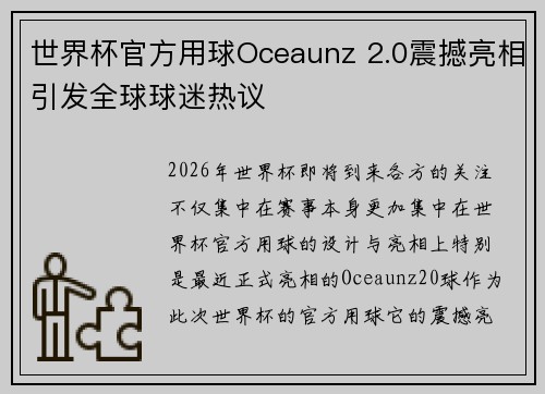 世界杯官方用球Oceaunz 2.0震撼亮相引发全球球迷热议 世界杯官方用球Oceaunz 2.0震撼亮相引发全球球迷热议
