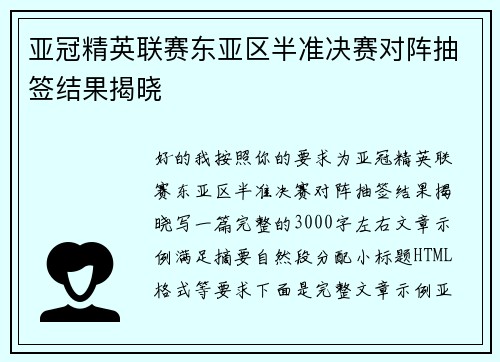 亚冠精英联赛东亚区半准决赛对阵抽签结果揭晓