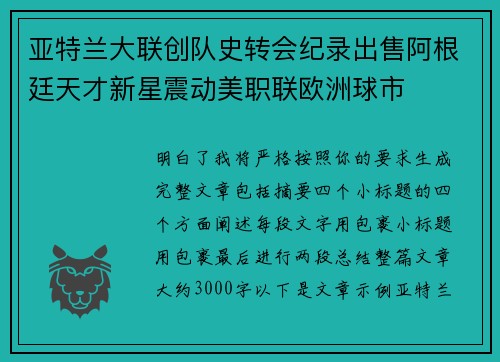 亚特兰大联创队史转会纪录出售阿根廷天才新星震动美职联欧洲球市