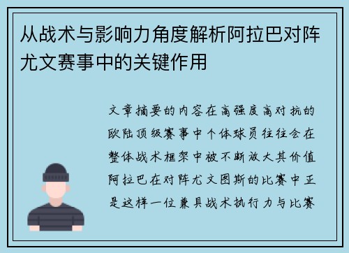 从战术与影响力角度解析阿拉巴对阵尤文赛事中的关键作用
