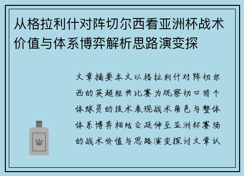从格拉利什对阵切尔西看亚洲杯战术价值与体系博弈解析思路演变探