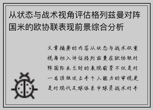 从状态与战术视角评估格列兹曼对阵国米的欧协联表现前景综合分析