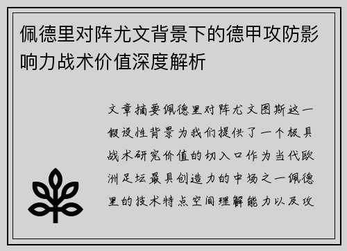 佩德里对阵尤文背景下的德甲攻防影响力战术价值深度解析