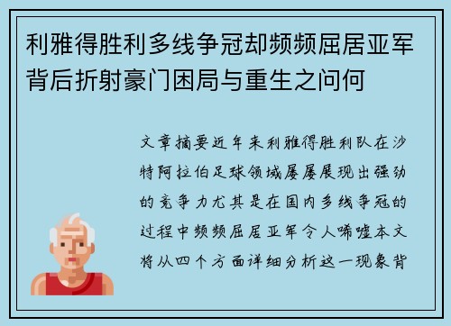 利雅得胜利多线争冠却频频屈居亚军背后折射豪门困局与重生之问何