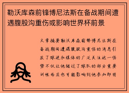 勒沃库森前锋博尼法斯在备战期间遭遇腹股沟重伤或影响世界杯前景 勒沃库森前锋博尼法斯在备战期间遭遇腹股沟重伤或影响世界杯前景