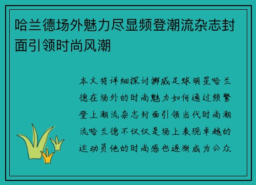 哈兰德场外魅力尽显频登潮流杂志封面引领时尚风潮 哈兰德场外魅力尽显频登潮流杂志封面引领时尚风潮