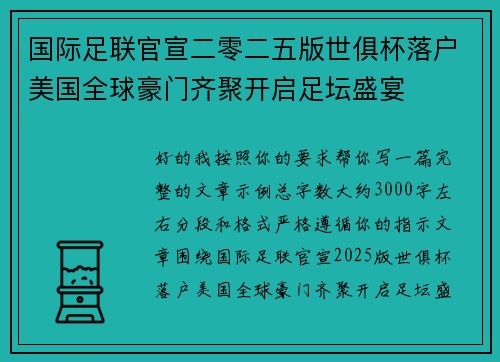 国际足联官宣二零二五版世俱杯落户美国全球豪门齐聚开启足坛盛宴 国际足联官宣二零二五版世俱杯落户美国全球豪门齐聚开启足坛盛宴