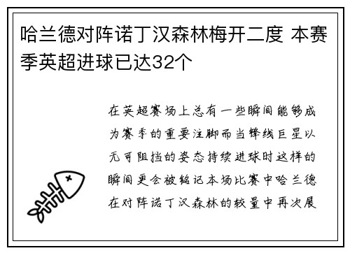 哈兰德对阵诺丁汉森林梅开二度 本赛季英超进球已达32个 哈兰德对阵诺丁汉森林梅开二度 本赛季英超进球已达32个