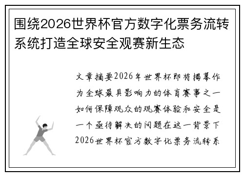 围绕2026世界杯官方数字化票务流转系统打造全球安全观赛新生态 围绕2026世界杯官方数字化票务流转系统打造全球安全观赛新生态