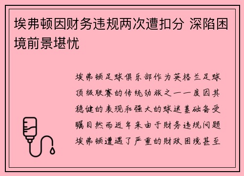 埃弗顿因财务违规两次遭扣分 深陷困境前景堪忧 埃弗顿因财务违规两次遭扣分 深陷困境前景堪忧
