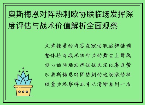 奥斯梅恩对阵热刺欧协联临场发挥深度评估与战术价值解析全面观察 奥斯梅恩对阵热刺欧协联临场发挥深度评估与战术价值解析全面观察