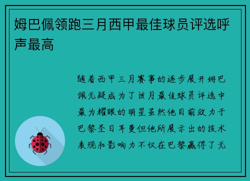 姆巴佩领跑三月西甲最佳球员评选呼声最高 姆巴佩领跑三月西甲最佳球员评选呼声最高