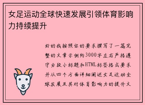 女足运动全球快速发展引领体育影响力持续提升