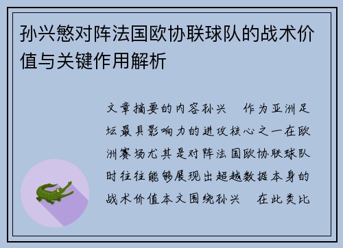 孙兴慜对阵法国欧协联球队的战术价值与关键作用解析 孙兴慜对阵法国欧协联球队的战术价值与关键作用解析