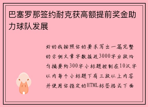 巴塞罗那签约耐克获高额提前奖金助力球队发展 巴塞罗那签约耐克获高额提前奖金助力球队发展