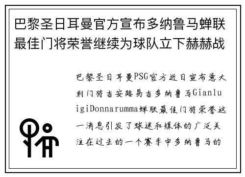 巴黎圣日耳曼官方宣布多纳鲁马蝉联最佳门将荣誉继续为球队立下赫赫战功 巴黎圣日耳曼官方宣布多纳鲁马蝉联最佳门将荣誉继续为球队立下赫赫战功