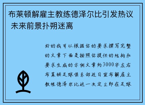 布莱顿解雇主教练德泽尔比引发热议 未来前景扑朔迷离 布莱顿解雇主教练德泽尔比引发热议 未来前景扑朔迷离