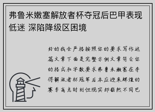 弗鲁米嫩塞解放者杯夺冠后巴甲表现低迷 深陷降级区困境 弗鲁米嫩塞解放者杯夺冠后巴甲表现低迷 深陷降级区困境
