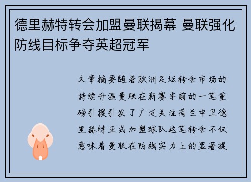德里赫特转会加盟曼联揭幕 曼联强化防线目标争夺英超冠军 德里赫特转会加盟曼联揭幕 曼联强化防线目标争夺英超冠军