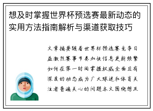 想及时掌握世界杯预选赛最新动态的实用方法指南解析与渠道获取技巧 想及时掌握世界杯预选赛最新动态的实用方法指南解析与渠道获取技巧