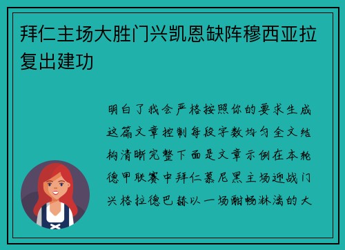 拜仁主场大胜门兴凯恩缺阵穆西亚拉复出建功 拜仁主场大胜门兴凯恩缺阵穆西亚拉复出建功