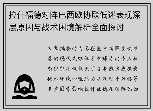 拉什福德对阵巴西欧协联低迷表现深层原因与战术困境解析全面探讨 拉什福德对阵巴西欧协联低迷表现深层原因与战术困境解析全面探讨