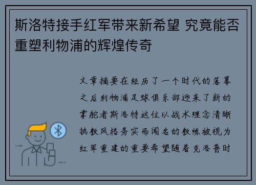 斯洛特接手红军带来新希望 究竟能否重塑利物浦的辉煌传奇