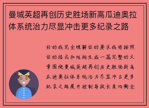 曼城英超再创历史胜场新高瓜迪奥拉体系统治力尽显冲击更多纪录之路 曼城英超再创历史胜场新高瓜迪奥拉体系统治力尽显冲击更多纪录之路