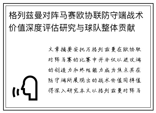 格列兹曼对阵马赛欧协联防守端战术价值深度评估研究与球队整体贡献 格列兹曼对阵马赛欧协联防守端战术价值深度评估研究与球队整体贡献