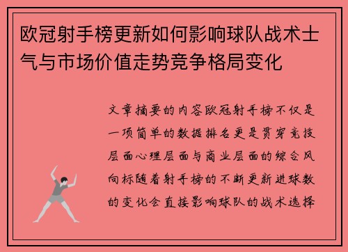 欧冠射手榜更新如何影响球队战术士气与市场价值走势竞争格局变化 欧冠射手榜更新如何影响球队战术士气与市场价值走势竞争格局变化