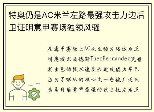 特奥仍是AC米兰左路最强攻击力边后卫证明意甲赛场独领风骚